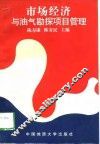 市场经济与油气勘探项目管理