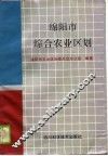 绵阳市综合农业区划