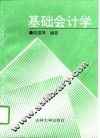 基础会计学