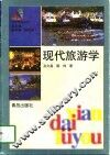 现代旅游学
