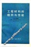 工程材料的组织与性能