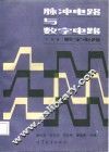 脉冲电路与数字电路  下  数字电路