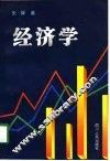 经济学
