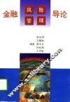 金融风险管理导论