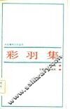 彩羽集
