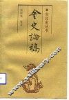 金史论稿  第2卷