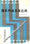 随机网络及其应用