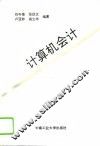 计算机会计