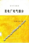 发电厂电气部分