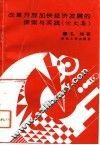 改革开放加快经济发展的探索与实践  论文集