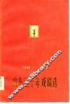 山东三十年戏剧选  1949-1979