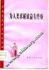 为人类求解放奋斗终身  芗剧移植革命样板戏唱腔选段