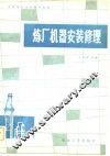 炼厂机器安装修理