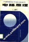 高等学校教学用书  电路原理  上
