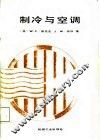 制冷与空调