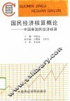 国民经济核算概论  中国新国民经济核算