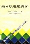 技术改造经济学
