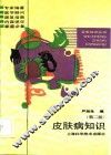 皮肤病知识  第2版
