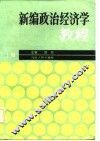 新编政治经济学教程  上