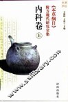《本草纲目》附方现代研究全集  内科卷  上
