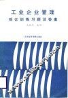 工业企业管理综合训练习题及答案