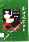 南路边茶史料
