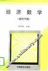 经济数学  线性代数