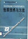 包装技术与方法