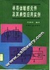 半导体敏感元件及其典型应用实例