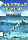 物资流通改革发展的探索与实践  赵克旭经济论文选