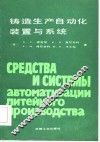 铸造生产自动化装置与系统