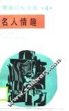 名人情趣
