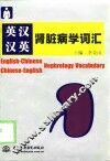 英汉汉英肾脏病学词汇