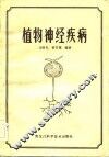 植物神经疾病