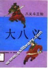 大八义  八义斗三仙