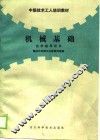 机械基础自学指导用书