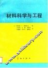 材料科学与工程