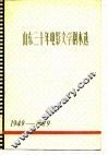 山东三十年电影文学剧本选  下
