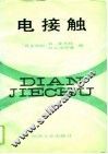电接触
