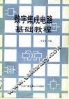 数字集成电路基础教程