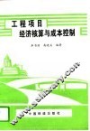 工程项目经济核算与成本控制