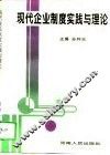 现代企业制度实践与理论