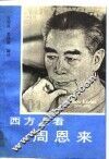 西方人看周恩来