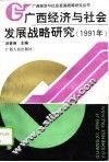 广西经济与社会发展战略研究  1991年