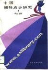 中国朝鲜族史研究  3