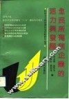 全民所有制企业的活力与发展