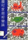 农村家庭经营论