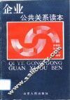 企业公共关系读本