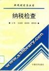 纳税检查