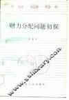 财力分配问题初探